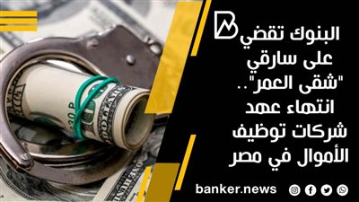 البنوك تقضي على سارقي 