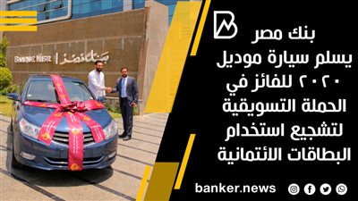 بنك مصر يسلم سيارة موديل 2020 للفائز في الحملة التسويقية لتشجيع استخدام البطاقات الائتمانية 