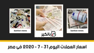 اسعار العملات اليوم الجمعه 31 - 7 - 2020 فى مصر