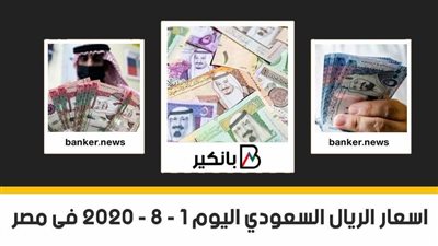 سعر الريال السعودى اليوم السبت 1-8 - 2020 فى مصر 