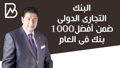 البنك التجارى الدولى ضمن أفضل 1000 بنك فى العام ( انفوجراف )