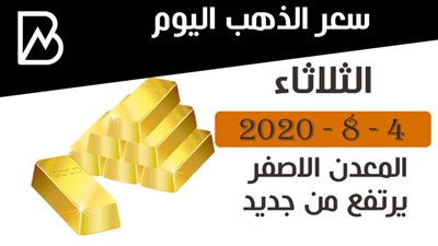 أسعار الذهب اليوم الثلاثاء | المعدن الاصفر يرتفع من جديد