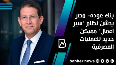  بنك عوده- مصر يدشن نظام 