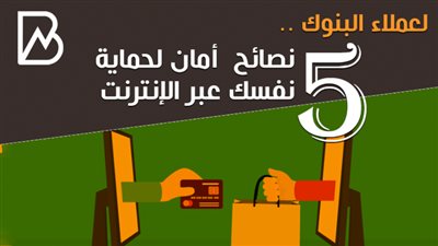 لعملاء البنوك .. 5  نصائح  أمان لحماية نفسك عبر الإنترنت |انفوجراف 