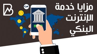 مزايا خدمة الإنترنت البنكي |انفوجراف