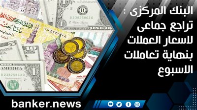 البنك المركزى : تراجع جماعى لاسعار العملات بنهاية تعاملات الاسبوع