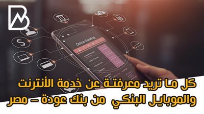 كل ما تريد معرفتة عن خدمة الأنترنت والموبايل البنكي  من بنك عودة – مصر | انفوجراف 