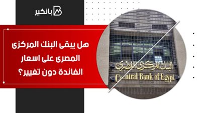  هل يبقى البنك المركزي على أسعار الفائدة دون تغيير؟