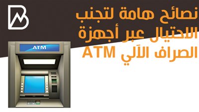 نصائح هامة لتجنب الاحتيال عبر أجهزة الصراف الآلي ATM| انفوجراف 