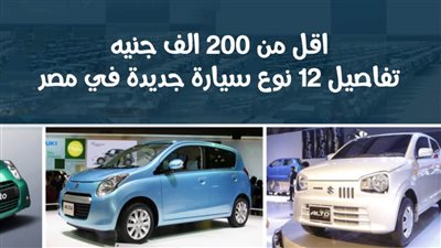 اقل من 200 الف جنيه.. تفاصيل 12 نوع سيارة جديدة في مصر | فيديو وصور 