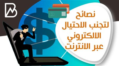 نصائح تجب عمليات الاحتيال الالكترونى عبر الانترنت | انفوجراف 