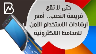 حتى لاتقع فريسة النصب .. أهم ارشادات الاستخدام الآمن للمحافظ الالكترونية | انفوجراف 