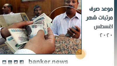 موعد صرف مرتبات شهر أغسطس 2020 