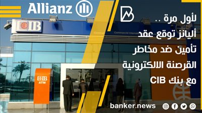 لأول مرة ..أليانز توقع عقد تأمين ضد مخاطر القرصنة الالكترونية مع بنك CIB
