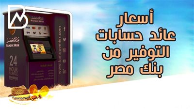 أسعار عائد حسابات التوفير من بنك مصر  | انفوجراف 