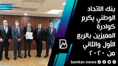  بنك الاتحاد الوطني يكرم كوادرة المميزين بالربع الأول والثاني من 2020 | صور