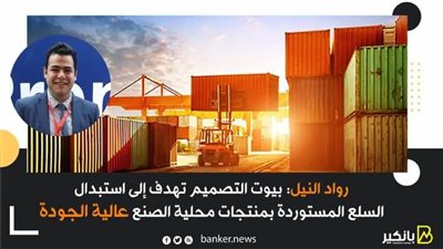 رواد النيل: بيوت التصميم تهدف إلى استبدال السلع المستوردة بمنتجات محلية الصنع عالية الجودة