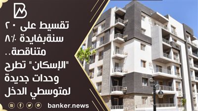  تقسيط على 20 سنةبفايدة 8‎%‎ متناقصة.. 