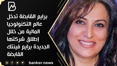 برايم القابضة تدخل عالم التكنولوجيا المالية  من خلال إطلاق شركتها الجديدة برايم فينتك القابضة