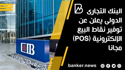 البنك التجارى الدولى يعلن عن توفير نقاط البيع  الإلكترونية (POS) مجانا 