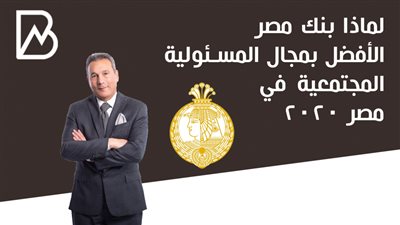 لماذا بنك مصر الأفضل بمجال المسئولية المجتمعية في مصر 2020 | أنفوجراف 