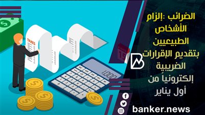 الضرائب :إلزام الأشخاص الطبيعيين بتقديم الإقرارات الضريبية إلكترونياً من أول يناير