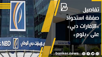 تفاصيل صفقة استحواذ «الإمارات دبي» على «بلوم»