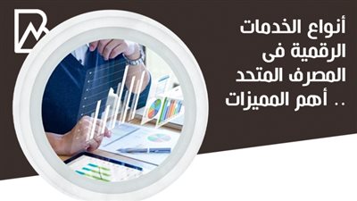 أنواع الخدمات الرقمية فى المصرف المتحد .. أهم المميزات | انفوجراف 