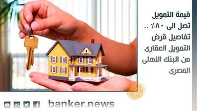 قيمة التمويل تصل الى 80% .. تفاصيل قرض التمويل العقارى من البنك الاهلى المصرى 