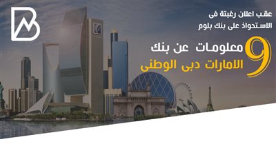 عقب اعلان رغبتة فى الاستحواذ على بنك بلوم .. 9معلومات  عن بنك الامارات دبى الوطنى | انفوجراف 