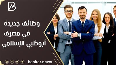 وظائف جديدة في مصرف أبوظبي الإسلامي