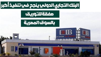 البنك التجاري الدولي ينجح في تنفيذ أكبر صفقة للتوريق بالسوق المصرية| فيديو 
