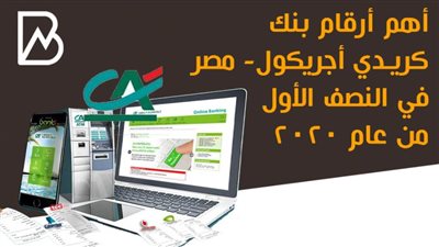  أهم أرقام بنك كريدي أجريكول- مصر في النصف الأول من عام 2020 | أنفوجراف 