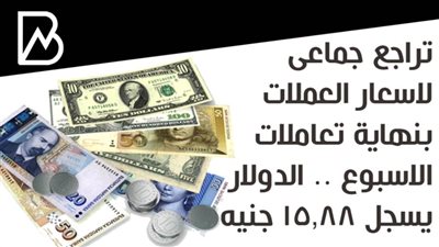 تراجع جماعى لاسعار العملات بنهاية تعاملات الاسبوع .. الدولار يسجل 15.88 جنيه