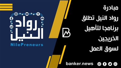 مبادرة رواد النيل تطلق برنامجا لتأهيل الخريجين لسوق العمل