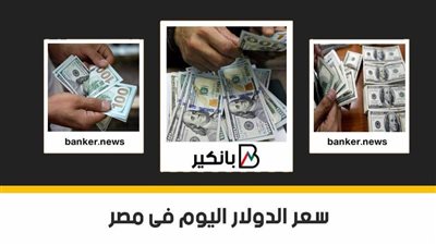  سعر الدولار اليوم الجمعة 15 - 8 - 2020 فى مصر