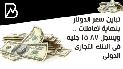 تباين سعر الدولار بنهاية تعاملات .. ويسجل 15.87 جنيه فى البنك التجارى الدولى 