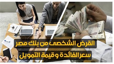 القرض الشخصى من بنك مصر | سعر الفائدة وقيمة التمويل 