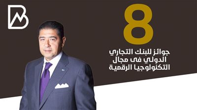  8 جوائز للبنك التجاري الدولي فى مجال التكنولوجيا الرقمية | انفوجراف