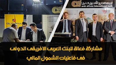  مشاركة فعالة للبنك العربى الافريقى الدولي في فاعليات الشمول |فيديو وصور