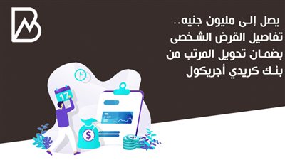  يصل إلى مليون جنيه.. تفاصيل القرض الشخصى بضمان تحويل المرتب من بنك كريدي أجريكول
