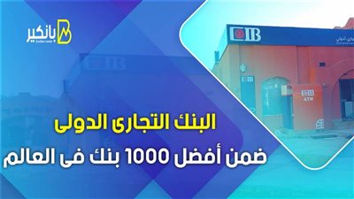 البنك التجاري الدولي ضمن قائمة أفضل 1000 بنك فى العالم | فيديو 