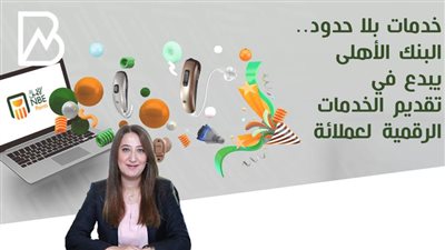 خدمات بلا حدود.. البنك الأهلى يبدع في تقديم الخدمات الرقمية لعملائة  | انفوجراف 