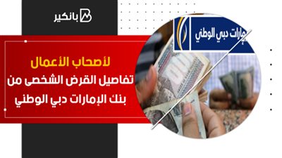 لأصحاب الأعمال الحرة .. تفاصيل القرض الشخصى من بنك الإمارات دبي الوطني |فيديو