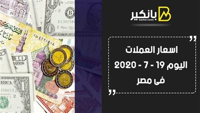 اسعار العملات اليوم الأحد 19 - 7 - 2020 فى مصر 