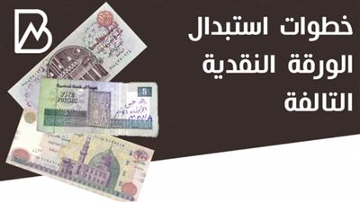 خطوات استبدال الورقة النقدية التالفة من البنك  المركزي والبنوك |انفوجراف 