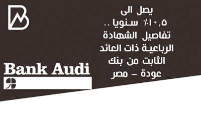 يصل الى 10.5%  سنويا .. تفاصيل الشهادة الرباعية ذات العائد الثابت من بنك عودة – مصر 