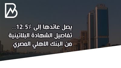 يصل عائدها إلى 12.5%..تفاصيل الشهادة البلاتينية من البنك الاهلي المصري