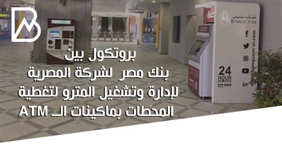 بروتكول بين  بنك مصر  لشركة المصرية لإدارة وتشغيل المترو لتغطية المحطات بماكينات الــ ATM | انفوجراف 