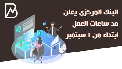 البنك المركزى المصرى يعلن مد ساعات عمل البنوك 